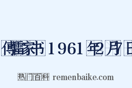 傅雷家书·1961年2月7日是什么意思的图片